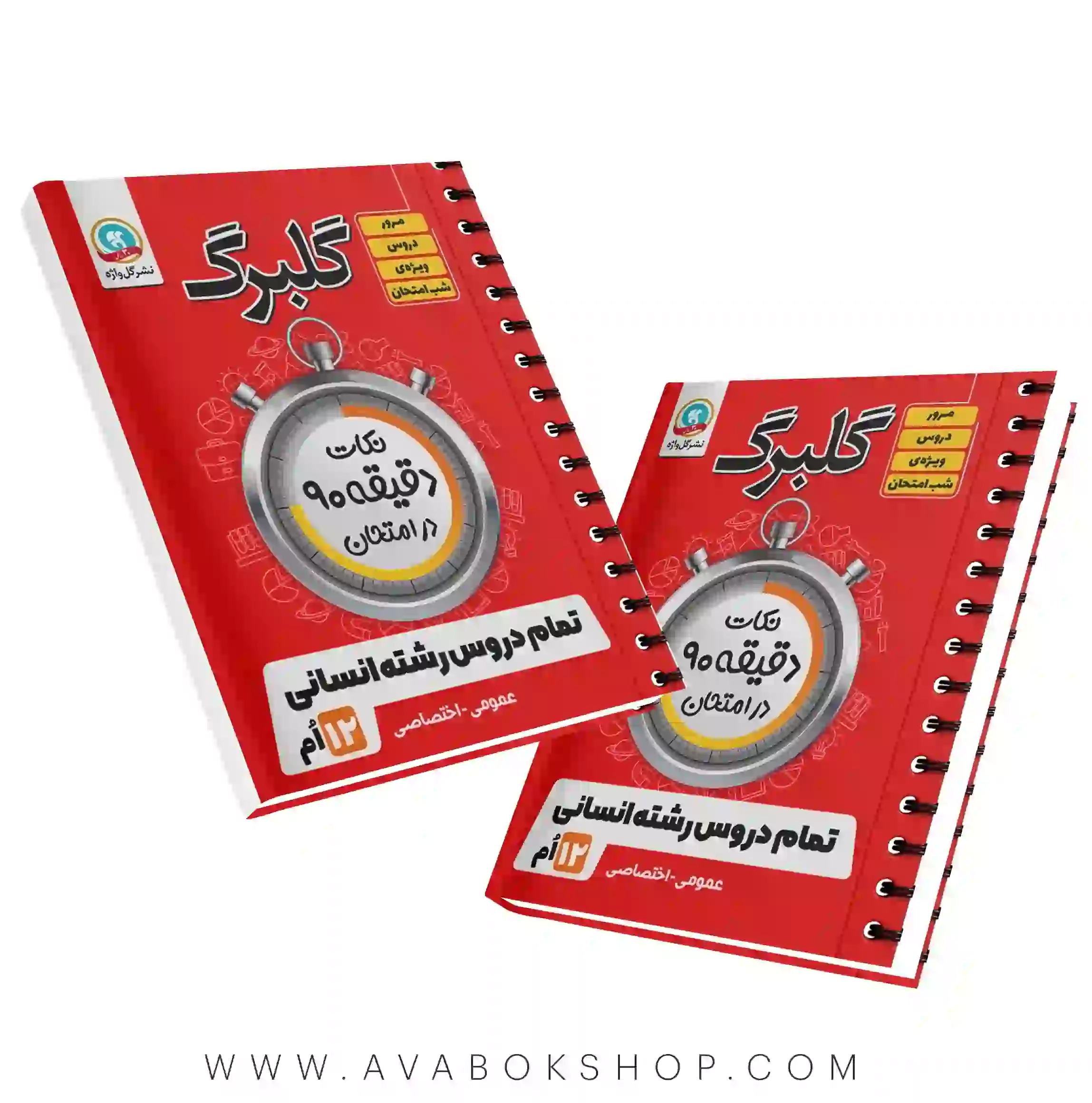 کتاب گلبرگ نکات دقیقه 90 تمام دروس رشته انسانی گل واژه