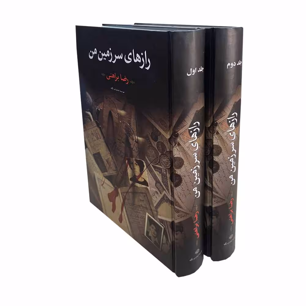 کتاب رازهای سرزمین من اثر رضا براهنی نشر نگاه 2 جلدی