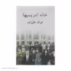 کتاب خانه ادریسیها اثر غزاله علیزاده انتشارات توس
