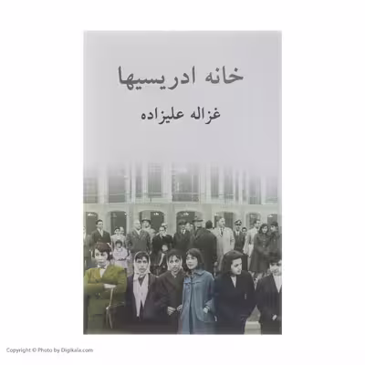 کتاب خانه ادریسیها اثر غزاله علیزاده انتشارات توس