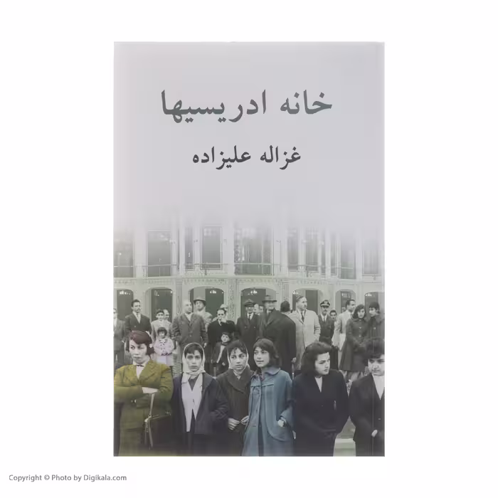 کتاب خانه ادریسیها اثر غزاله علیزاده انتشارات توس