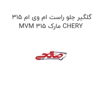 گلگیر جلو راست ام وی ام 315 MVM 315 مارک CHERY