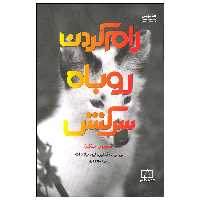 کتاب رام کردن روباه سرکش اثر لی الن دوگتکین نشر فاطمی