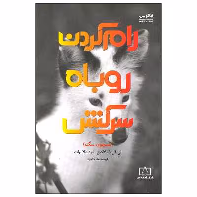 کتاب رام کردن روباه سرکش اثر لی الن دوگتکین نشر فاطمی