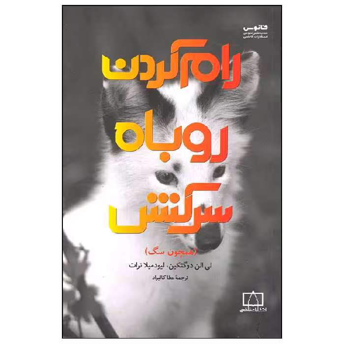 کتاب رام کردن روباه سرکش اثر لی الن دوگتکین نشر فاطمی