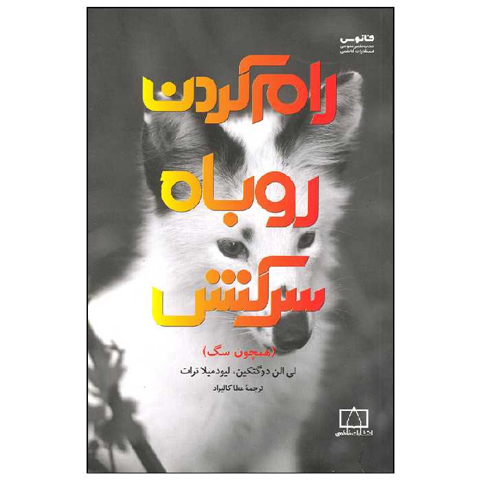 کتاب رام کردن روباه سرکش اثر لی الن دوگتکین نشر فاطمی