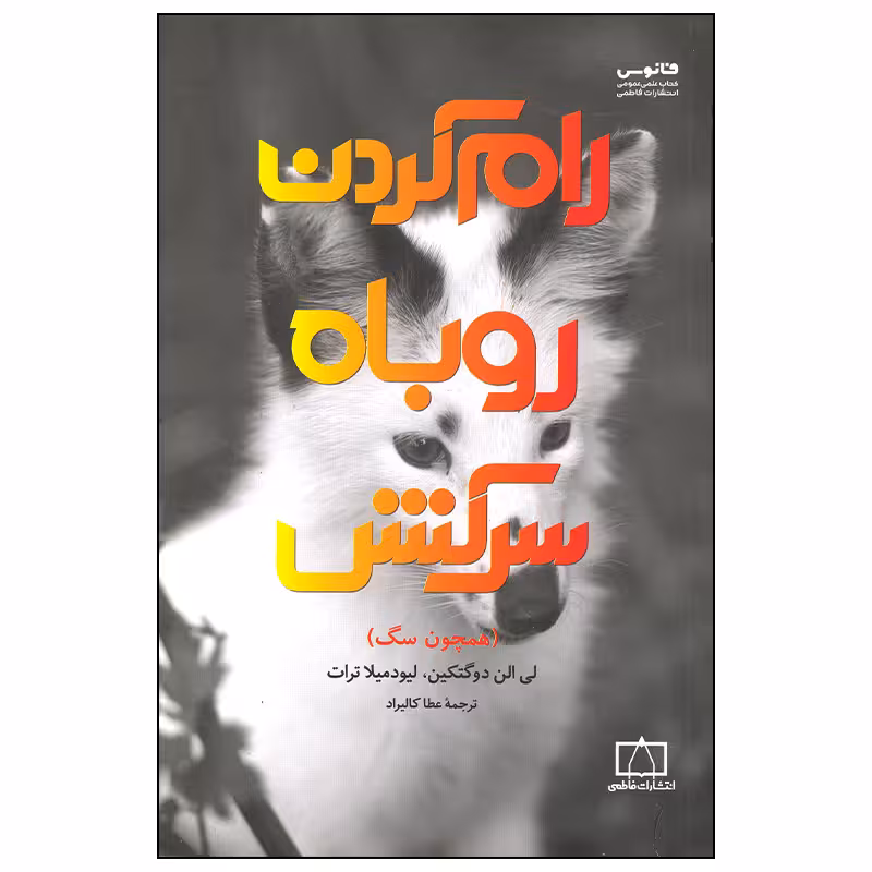 کتاب رام کردن روباه سرکش اثر لی الن دوگتکین نشر فاطمی