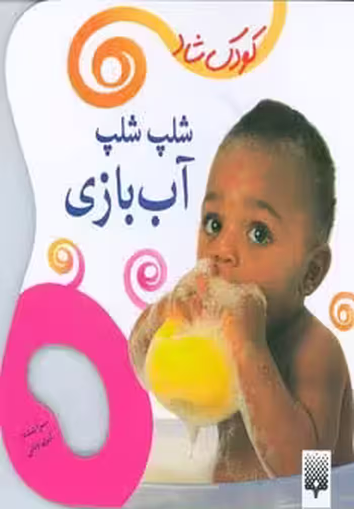 شلپ شلپ آب بازی (کودک شاد)،(گلاسه) - ناشربوک | خرید آنلاین کتاب