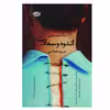 کتاب اندوه و سعادت اثر مگ میسون نشر آموت