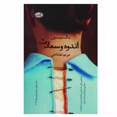 کتاب اندوه و سعادت اثر مگ میسون نشر آموت