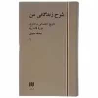 کتاب شرح زندگانی من تاریخ اجتماعی و اداری دوره قاجاریه اثر عبدالله مستوفی - دو جلدی