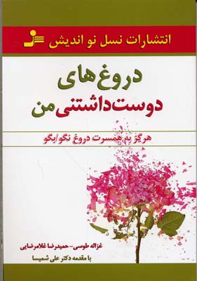 دروغ های دوست داشتنی من (هرگز به همسرت دروغ نگو/بگو)