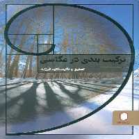 ترکیب بندی در عکاسی - ناشربوک | خرید آنلاین کتاب