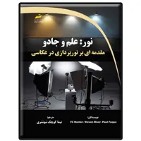 کتاب نور: علم و جادو مقدمه ای بر نورپردازی در عکاسی اثر جمعی از نویسندگان نشر دیباگران تهران
