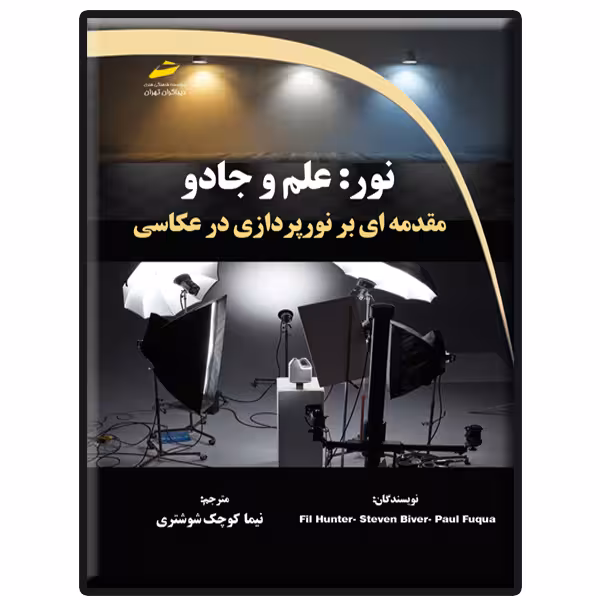 کتاب نور: علم و جادو مقدمه ای بر نورپردازی در عکاسی اثر جمعی از نویسندگان نشر دیباگران تهران