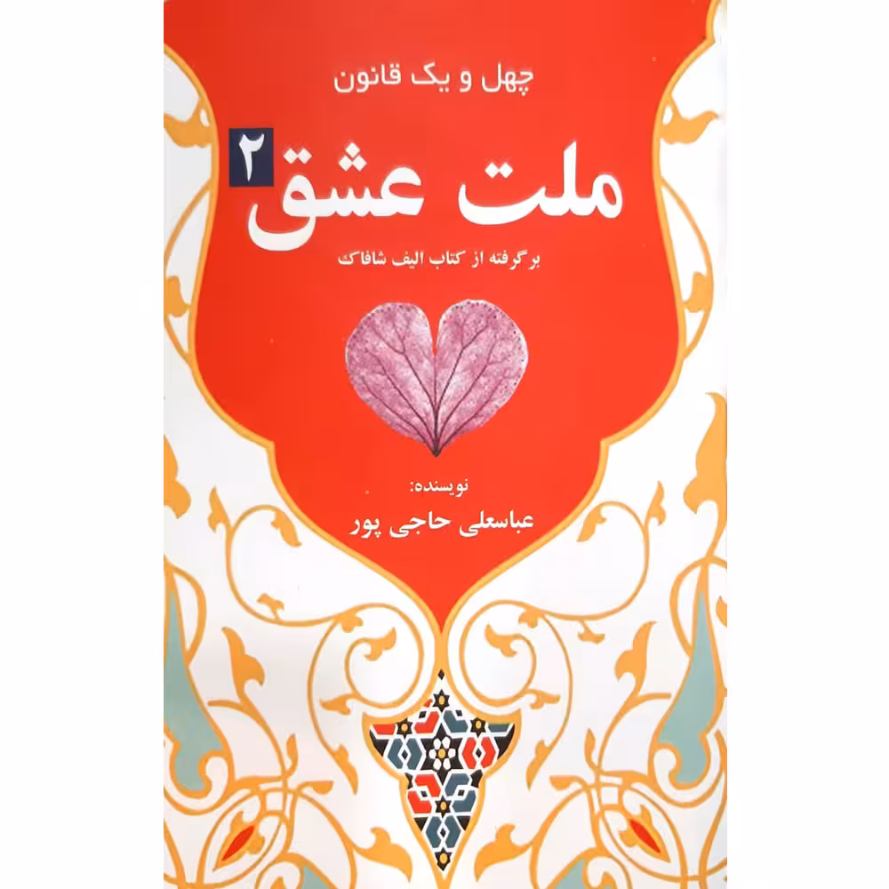 کتاب ملت عشق 2 برگرفته از کتاب الیف شافاک اثر عباسعلی حاجی پور انتشارات آدینه فریمان