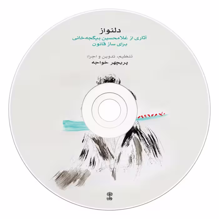 کتاب دلنواز آثاری از غلامحسین بیگجه‌ خانی برای ساز قانون اثر پریچهر خواجه انتشارات ماهور