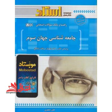 راهنما و بانک سوالات امتحانی جامعه شناسی جهان سوم: توضیح درس به زبان ساده همراه با پرسش ها و نکات مفهومی، ... - فروشگاه کتاب اشراق
