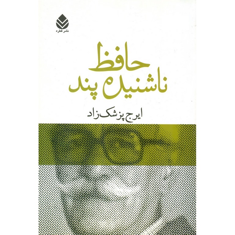 حافظ ناشنیده پند