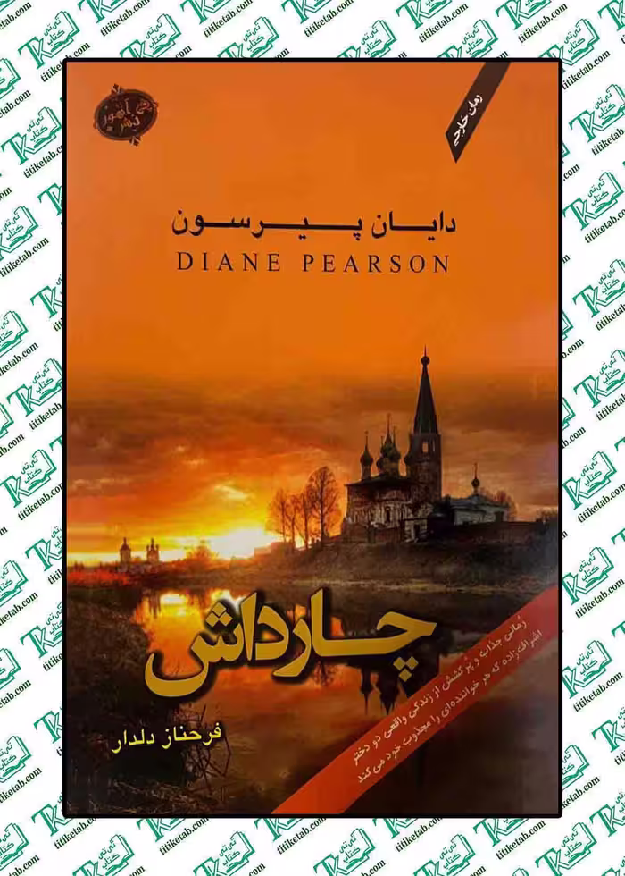چارداش (دو جلدی) نوشته دایان پیرسون نشر آهور