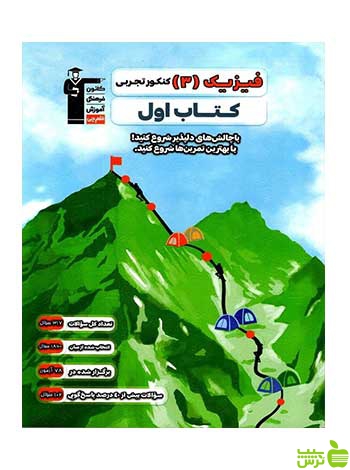 فیزیک دوازدهم تجربی کتاب اول قلم چی - سیب ترش - SibTorsh تخفیف ویژه