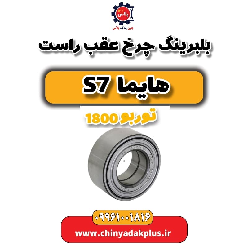 بلبرینگ چرخ عقب راست هایما s7 توربو 1800