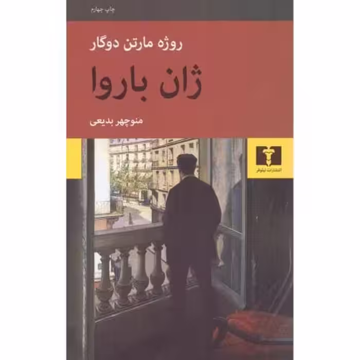 کتاب ژان باروا | نشر چشمه رشت