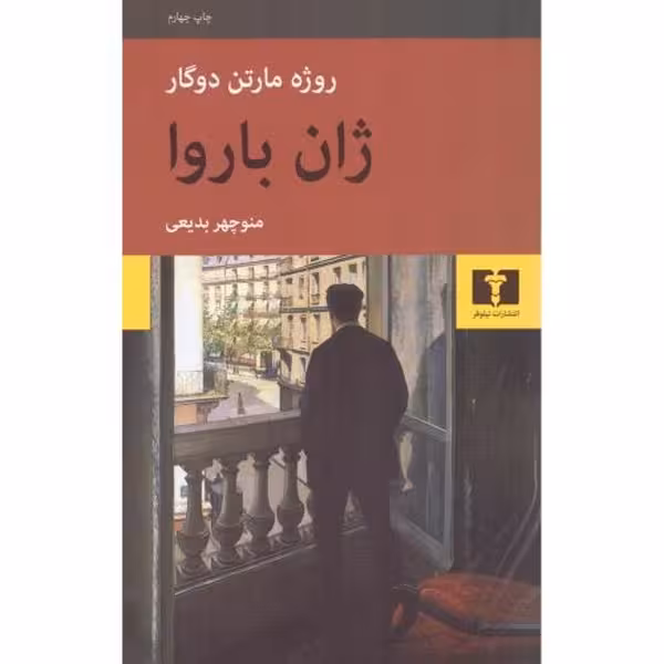 کتاب ژان باروا | نشر چشمه رشت