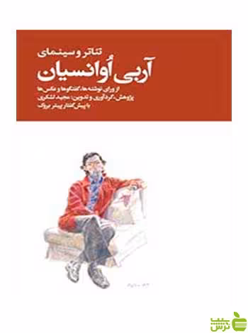 تئأتر و سینمای آربی آوانسیان 2 جلدی مجید لشکری روزنه - سیب ترش - SibTorsh