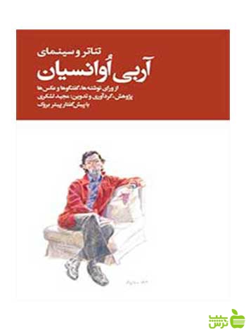 تئأتر و سینمای آربی آوانسیان 2 جلدی مجید لشکری روزنه - سیب ترش - SibTorsh