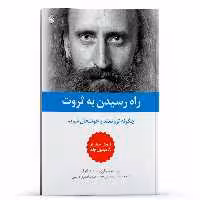 کتاب راه رسیدن به ثروت چگونه ثروتمند و خوشحال شویم اثر والری سینلنیکوف انتشارات پل 