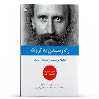 کتاب راه رسیدن به ثروت چگونه ثروتمند و خوشحال شویم اثر والری سینلنیکوف انتشارات پل 