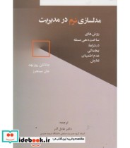 قیمت و خرید کتاب مدلسازی نرم در مدیریت | ایده بوک