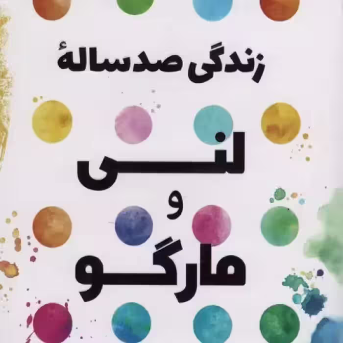 زندگی صد ساله لنی و مارگو(رقعی)کوله پشتی