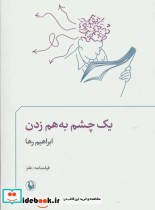 قیمت و خرید کتاب یک چشم به هم زدن اثر ابراهیم رها | ایده بوک