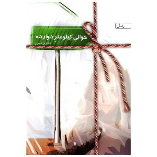 کتاب حوالی کیلومتر دوازده اثر شقایق لامعی