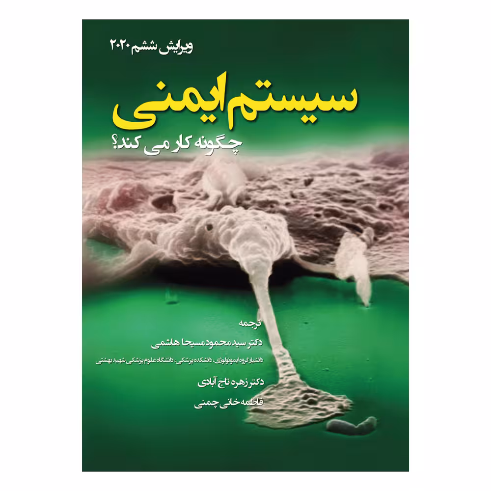 کتاب سیستم ایمنی چگونه کار میکند اثر لورن سامپایرک نشر متخصصان