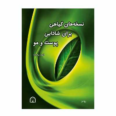 کتاب نسخه های گیاهی برای شادابی پوست و مو اثر الهام مراد زاده نشر گوهر دانش