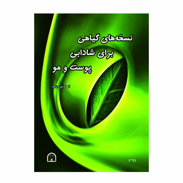 کتاب نسخه های گیاهی برای شادابی پوست و مو اثر الهام مراد زاده نشر گوهر دانش
