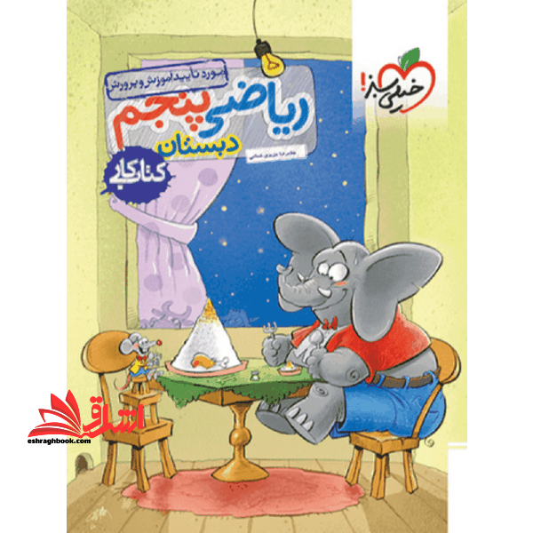 کتاب کار ریاضی 5ام پنجم دبستان - فروشگاه کتاب اشراق