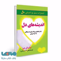 اندیشه های دل نشر سل نواندیش