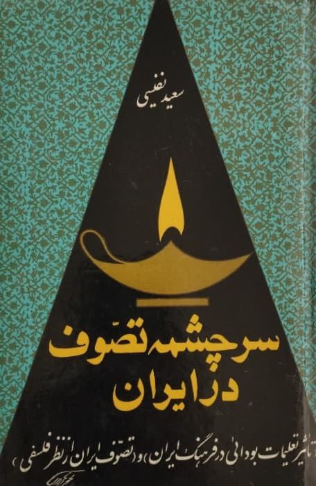 سرچشمه تصوف در ایران | سعید نفیسی