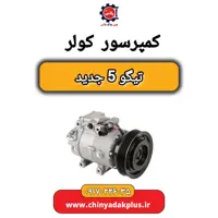 کمپرسور کولر تیگو 5 جدید