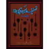 کتاب مجموعه تصنیف های قدیمی برای تار و سه تار اثر محمدرضا گرگین زاده - جلد اول