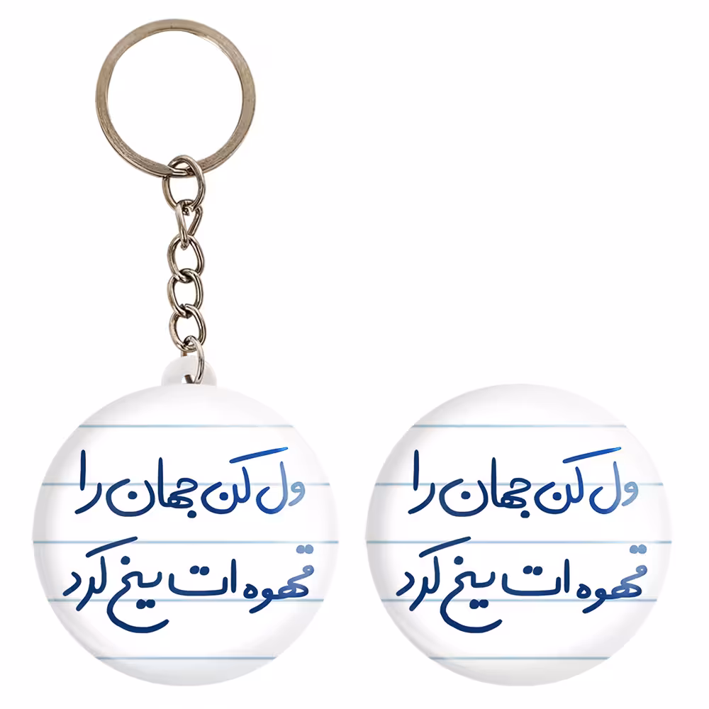 پیکسل خندالو مدل ول کن جهان را قهوه ات یخ کرد کد 5651 به همراه جاکلیدی