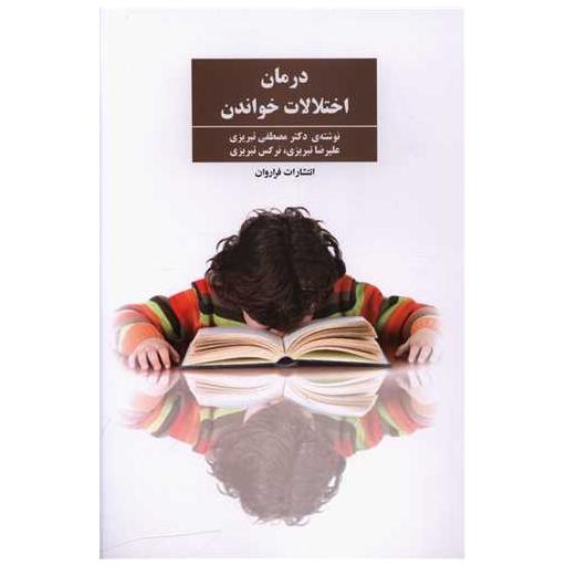 کتاب درمان اختلالات خواندن اثر مصطفی تبریزی