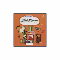 کتاب استنلی و دوستان جعبه رنگ استنلی اثر ویلیام بی نشر ناریا