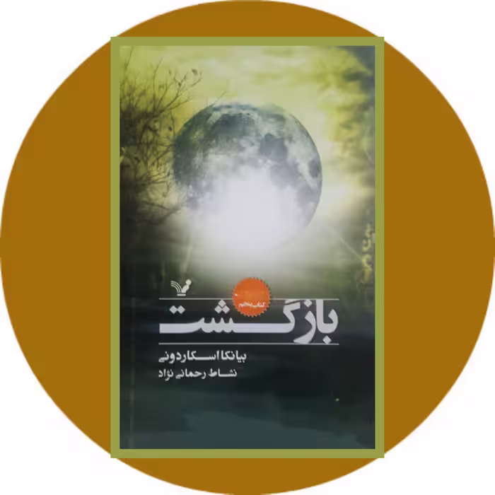 کتاب بازگشت - خرید با تخفیف چهل درصد ازکتاب دایره قهوه ای