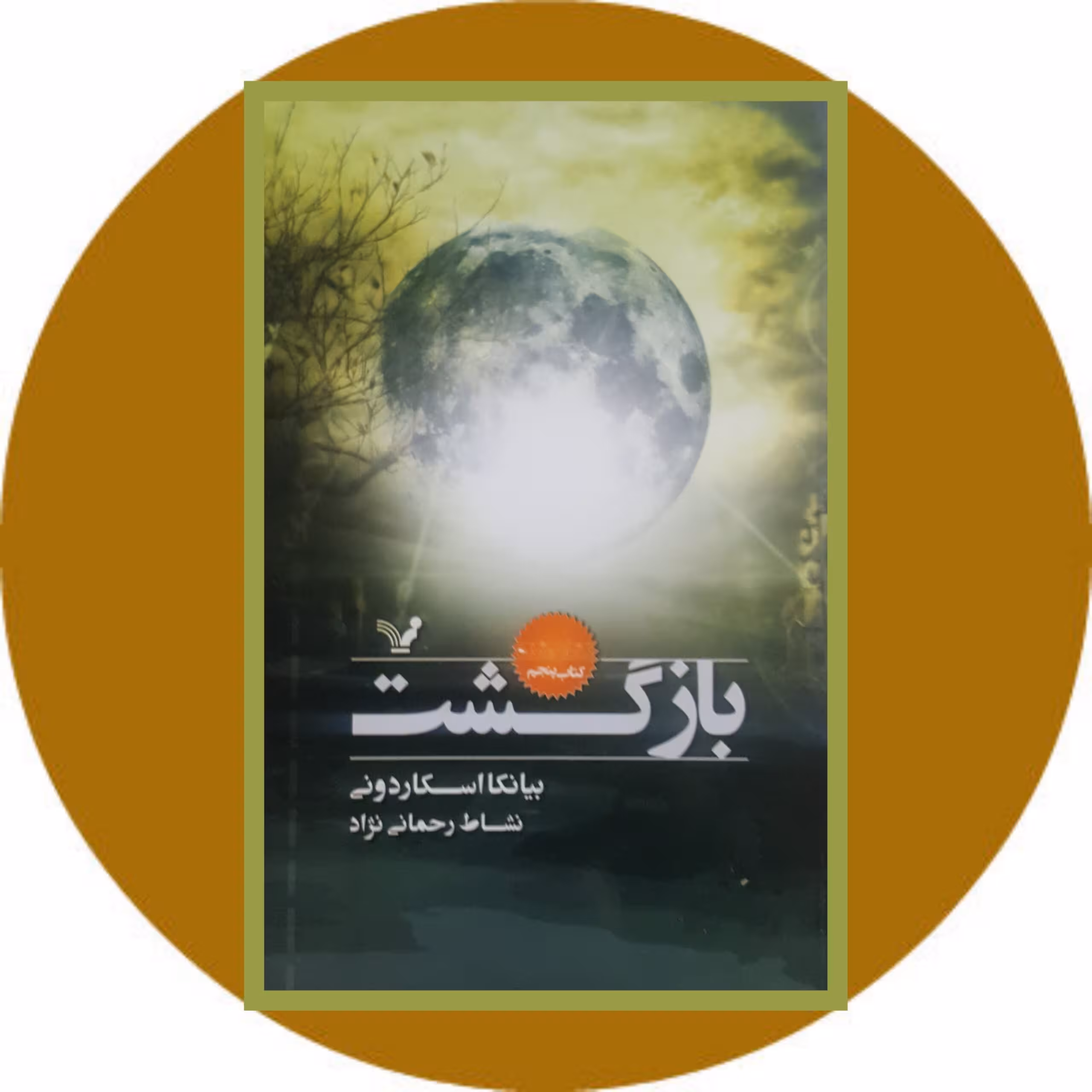 کتاب بازگشت - خرید با تخفیف چهل درصد ازکتاب دایره قهوه ای