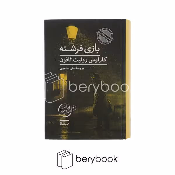 کتاب بازی فرشته / گالینگور / نیماژ